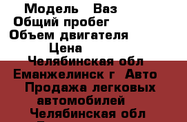  › Модель ­ Ваз 21099 › Общий пробег ­ 200 000 › Объем двигателя ­ 1 499 › Цена ­ 45 000 - Челябинская обл., Еманжелинск г. Авто » Продажа легковых автомобилей   . Челябинская обл.,Еманжелинск г.